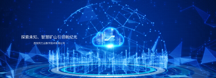 西安同力云數字技術有限公司